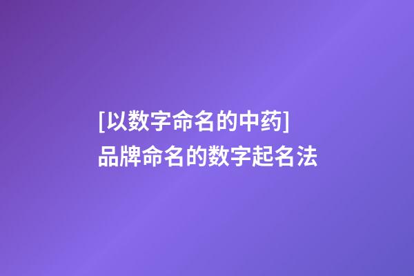 [以数字命名的中药]品牌命名的数字起名法